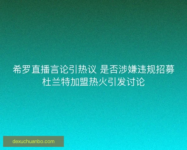 希罗直播言论引热议 是否涉嫌违规招募杜兰特加盟热火引发讨论